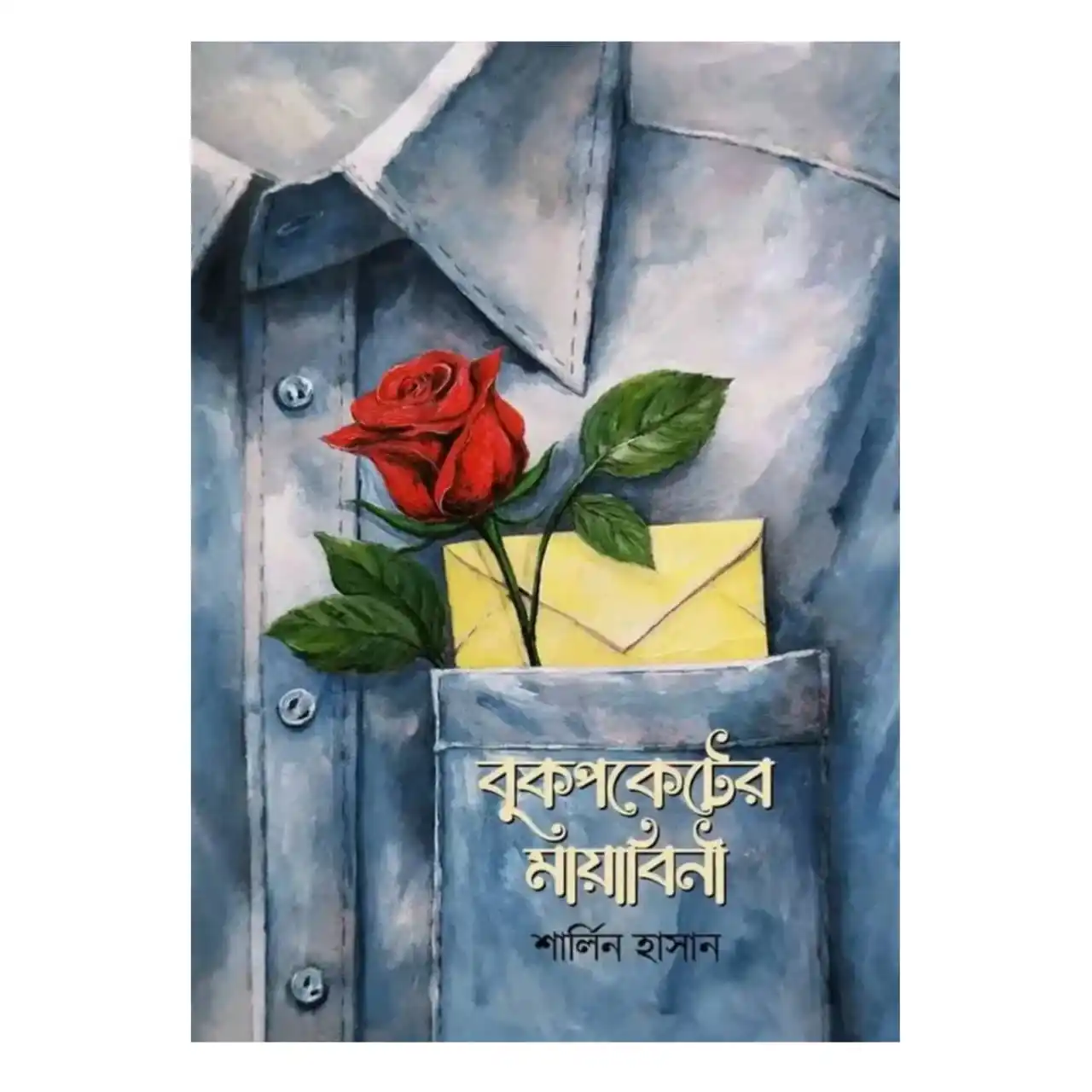 বুকপকেটের মায়াবিনী : শার্লিন হাসান - Bookpoketer Mayabini : Sharlin Hasan
